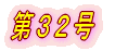 第1号