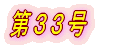 第1号