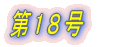 第1号