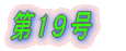 第1号