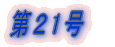 第1号