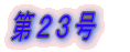 第1号