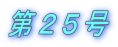 第２５号
