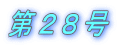 第２８号