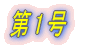 第1号