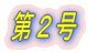 第1号