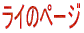 ライのページ