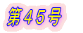 第1号