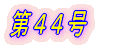 第1号