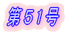 第1号