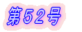 第1号