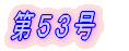 第1号