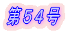 第1号