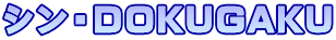シン・DOKUGAKU