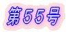 第1号