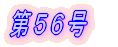 第1号