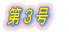 第1号