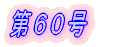 第1号