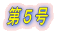 第1号