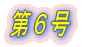 第1号