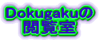 Dokugakuの 閲覧室