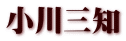 小川三知
