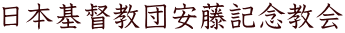 日本基督教団安藤記念教会