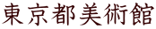 東京都美術館