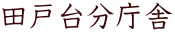 田戸台分庁舎