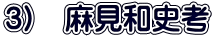 3)　麻見和史考