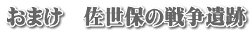 おまけ　佐世保の戦争遺跡