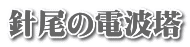 針尾の電波塔