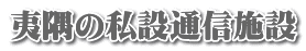 夷隅の私設通信施設