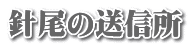 針尾の送信所