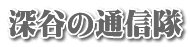 深谷の通信隊