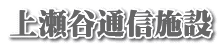 上瀬谷通信施設