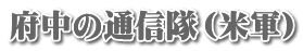 府中の通信隊（米軍）