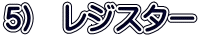 5)　レジスター