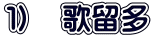 １）　歌留多