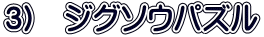 3)　ジグソウパズル