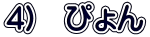 4)　ぴょん