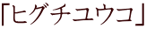 「ヒグチユウコ」