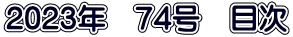2023年　74号　目次