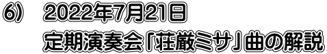 6)　2022年7月21日 　　定期演奏会「荘厳ミサ」曲の解説