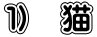 １）　猫