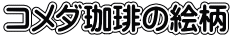 コメダ珈琲の絵柄