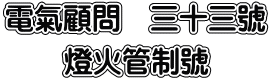 電氣顧問　三十三號 　　燈火管制號