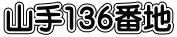 山手136番地