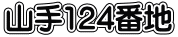 山手124番地