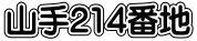 山手214番地